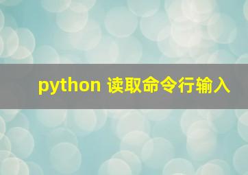 python 读取命令行输入